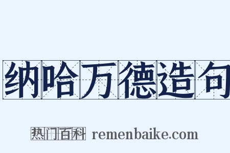 纳哈万德造句是什么意思的图片